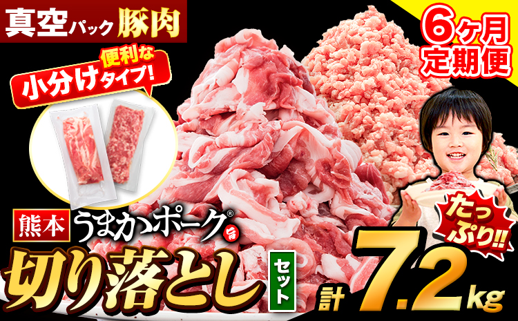 【6ヶ月定期便】豚肉 切り落とし ＆ ミンチ ハーフセット 7.2kg 豚 細切れ こま切れ 豚こま 豚小間切れ 豚しゃぶ 小分け 訳あり 訳有 ひき肉 うまかポーク 傷 規格外 ぶた肉 ぶた 真空パック  簡易包装 冷凍 《お申込み月の翌月から出荷開始》---oz_fuptei_24_150000_s_7200g_mo6---