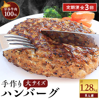 
＜毎月定期便＞＜業務用＞ 宗谷牛肉100% 手作りハンバーグ 大盛 160g×8人前全3回【4013548】
