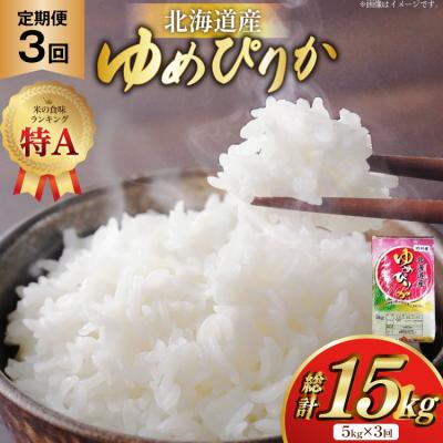 ふるさと納税 砂川市 米 令和7年産 ゆめぴりか 5kg×3ヶ月 定期便 計15kg 砂川産 特A [12260865] | 