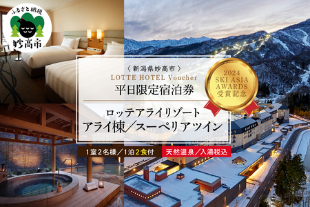 【平日限定】ロッテアライリゾート ホテル・アライ/スーペリアツイン1室2名様1泊2食付