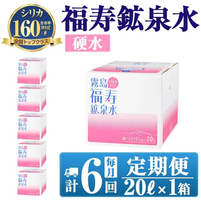 K-023《6ヶ月定期便》霧島の福寿鉱泉水（硬水：20L箱)【福地産業】霧島市 水 ミネラルウォーター シリカ シリカ水 ミネラル成分 飲料水