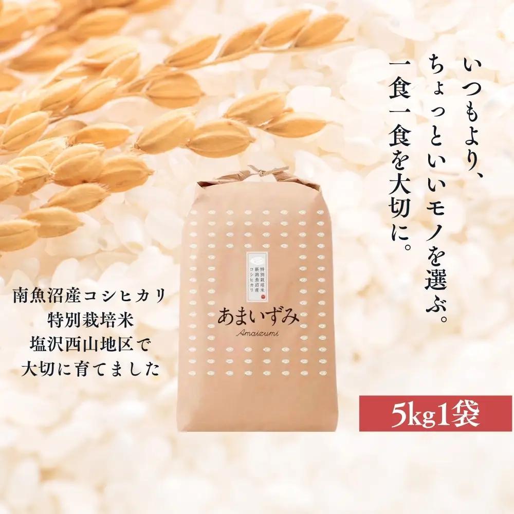 【令和8年　新米予約】【玄米】令和8年度産 あまいずみ 南魚沼産コシヒカリ 5kg【2026年10月上旬より1ヶ月以内に順次発送予定】｜玄米