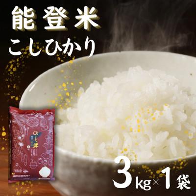 ふるさと納税 七尾市 【令和8年産】能登米コシヒカリ3kg (3kg×1袋)
