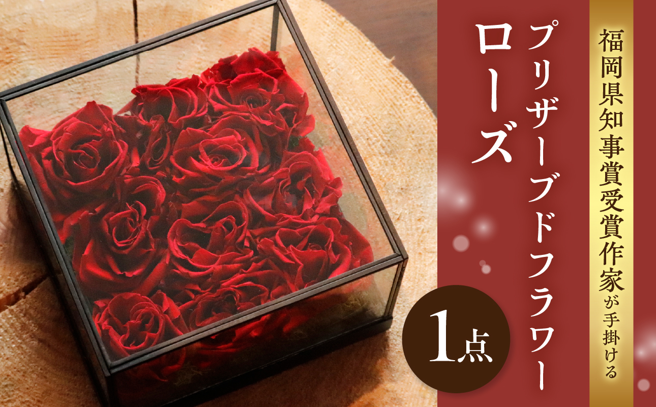 福岡県知事賞受賞作家によるプリザーブドフラワーローズ プリザーブドフラワー 花 フラワー バラ 薔薇 ローズ ギフト プレゼント 贈り物 福岡県 八女市