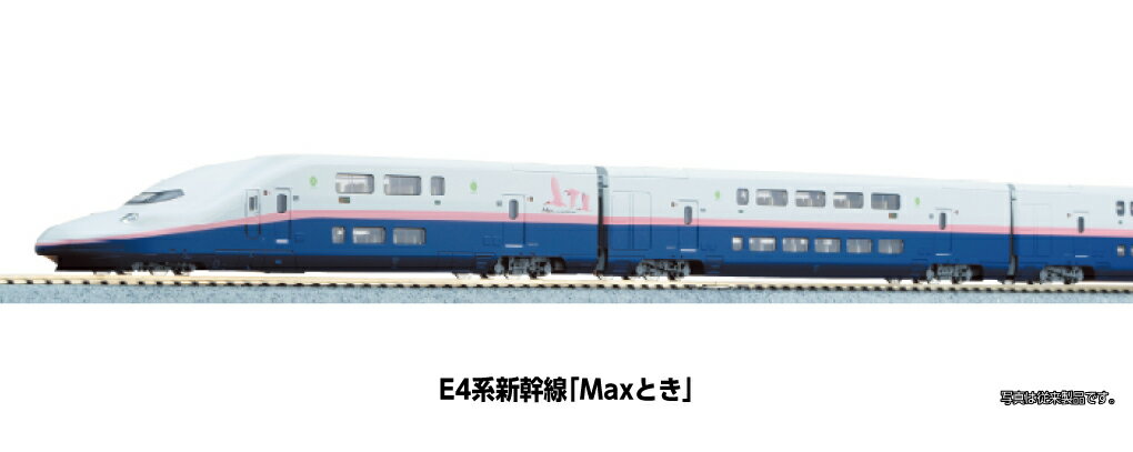 【ふるさと納税】J039-26 鉄道模型【Nゲージ】E4系＜Maxとき＞　8両セット