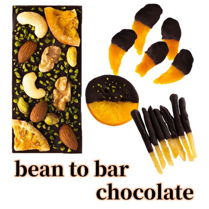 【ふるさと納税】ORANGE ＆ PISTACHIO B set ／ チョコ カカオ豆 無添加 きび糖 大人チョコ 甘さ控えめ 香り豊か 柑橘チョコ オレンジピール ピスタチオ ドライマンゴー シトロネット 手作り ギフト ご褒美 スイーツ 詰め合わせ 送料無料 埼玉県 No.334