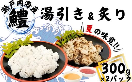 
【魚千代】はも湯引き・炙りセット
