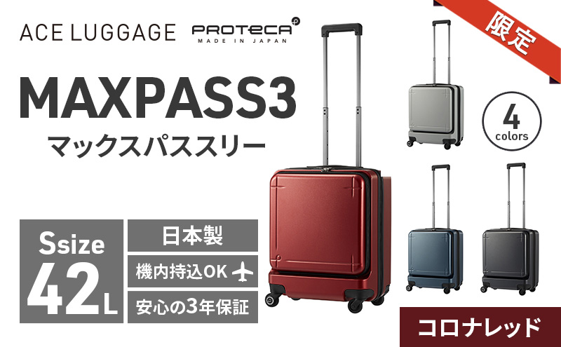 ★期間限定★PROTeCA MAXPASS-3 ［コロナレッド］ エースラゲージ スーツケース キャリーケース [NO.02961（10）] プロテカ マックスパス 旅 かばん バッグ 国産 日本製 抗ウイルス仕様 北海道 赤平市