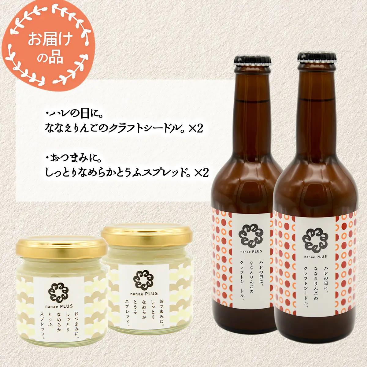 道の駅なないろ・ななえ　nanae PLUS　商品詰め合わせ(シードル、スプレッド各2個セット) NABD003