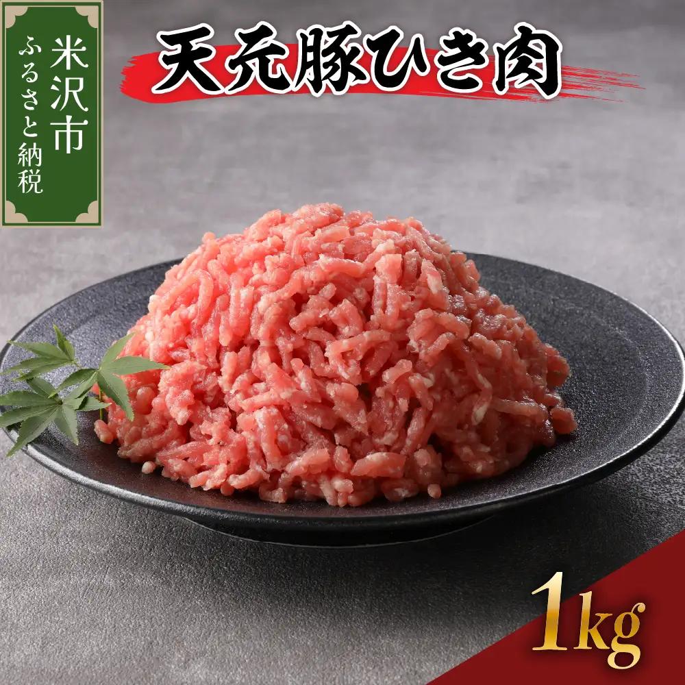 豚肉 天元豚 ひき肉 1kg ブランド豚 挽き肉 挽肉