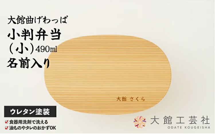 【ふるさと納税】曲げわっぱ 弁当箱 小判 小 名入れ W180 D110 H50mm 490cc 日本製 軽量 丈夫 シンプル ウレタン塗装 秋田杉 伝統工芸品 職人 贈答品 ギフト プレゼント 誕生日 お祝い 国産 お取り寄せ 東北 秋田県 送料無料 名入れ【(株)大館工芸社】