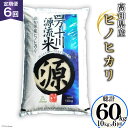 【ふるさと納税】全6回 定期便 米 四万十川源流米・精米 10kg×6回 計60kg [JA高知県高西営農経済センター津野山経済課 高知県 津野町 26ah0010] お米 こめ おこめ 定期 毎月