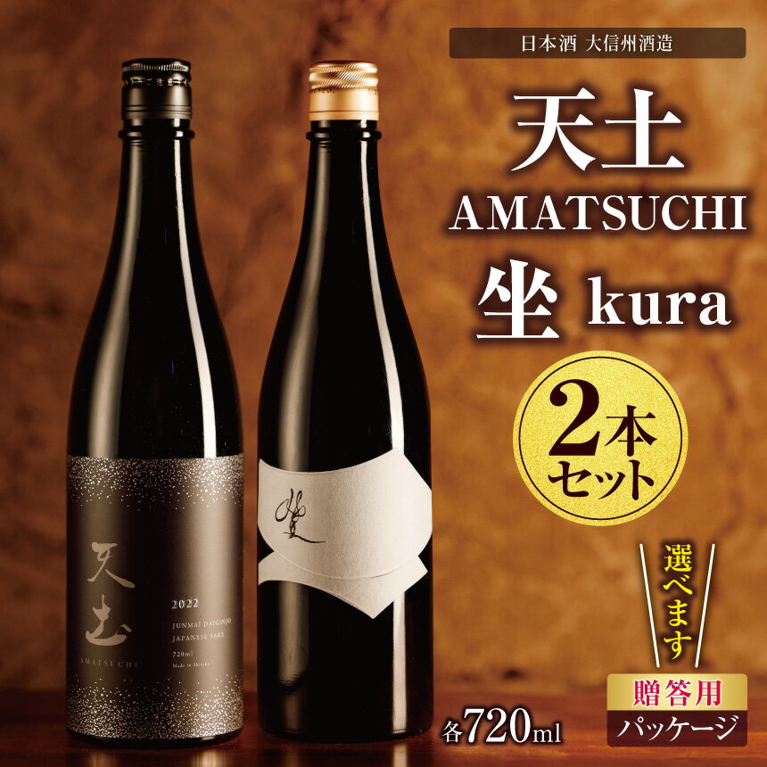【ふるさと納税】【選べる】「天土AMATSUCHI純米大吟醸」「坐kura純米大吟醸」の2本セット ｜ふるさと納税 酒 日本酒 飲料 ドリンク 地酒 お酒 贈り物 プレゼント 贈答品 記念日 長野県 松本市