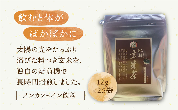 【全12回定期便】ノンカフェイン 籾付玄米茶 300g×1袋【葦農】 [HAJ030]
