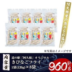 鹿児島県産！道の駅「阿久根」オリジナルきびなごフライ(計960g・120g×8袋)国産  きびなご 惣菜 魚フライ  魚貝 魚介 水産加工品 揚げ物 小分け 個包装【まちの灯台阿久根】a-12-160