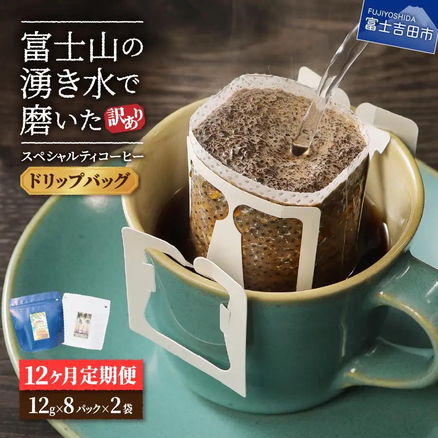 メール便発送【訳ありコーヒー定期便】富士山の湧き水で磨いた スペシャルティコーヒー（ドリップ）12ヶ月  珈琲 ブレンド 定期便 珈琲 