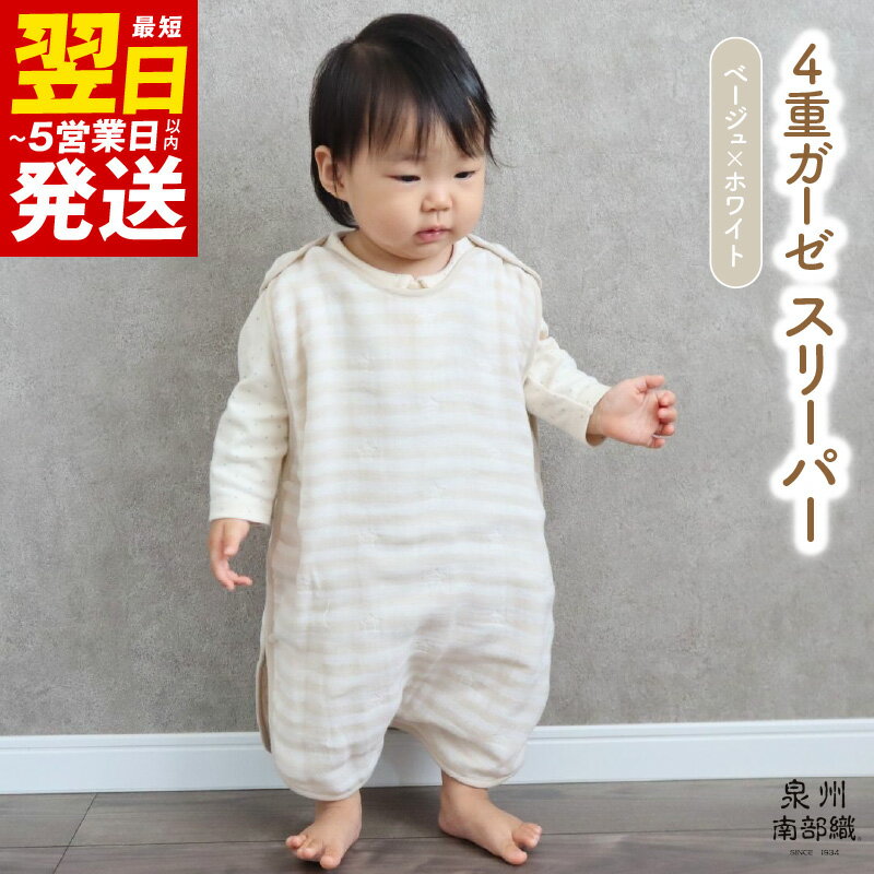 4重ガーゼ スリーパー 1枚 ベージュホワイト 泉州南部織 eclat bebe 赤ちゃん ベビー 日本製 綿100% ふわふわの肌触り ペールカラー ボーダー 星柄 性別問わず使える スナップボタン 脱着が楽 お取り寄せ 関西 大阪府 泉佐野市 送料無料