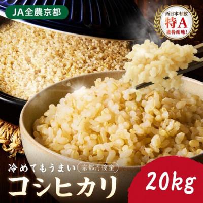 ふるさと納税 京丹後市 【令和8年産/直売所直送】検査1等米 丹後コシヒカリ 玄米20kg 直売所からおいしいお米をお届け