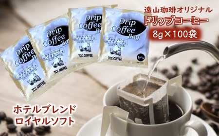 ドリップコーヒーバッグ ホテルブレンドロイヤルソフト 1杯8g×100袋 直火焙煎 天日干し 直火赤外線 ドリップバッグ おすすめ 大容量