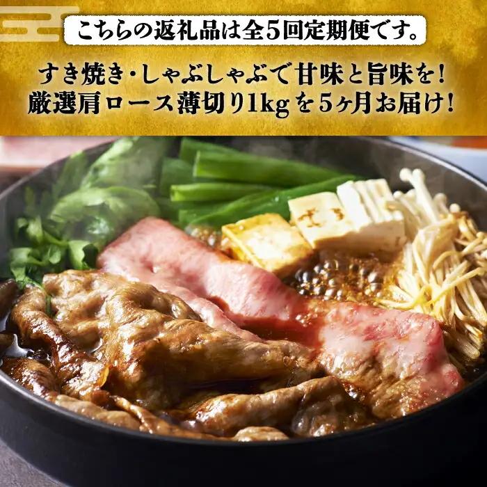 【全5回定期便】博多和牛 肩ロース 薄切り 1kg VBK071