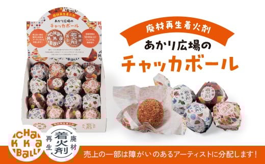 
            廃材再生着火剤 あかり広場のチャッカボール 16個入り 着火剤 キャンプ バーベキュー エシカル 火起こし ファイアーアップ 鳥取県日南町
          