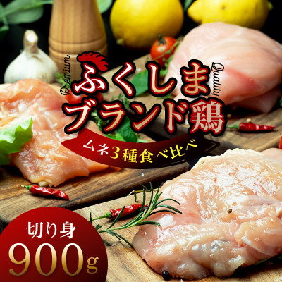 【ふるさと納税】福島ブランド鶏3種食べ比べ ムネ肉　切り身 900g(各種300g)【配送不可地域：離島】【1492276】