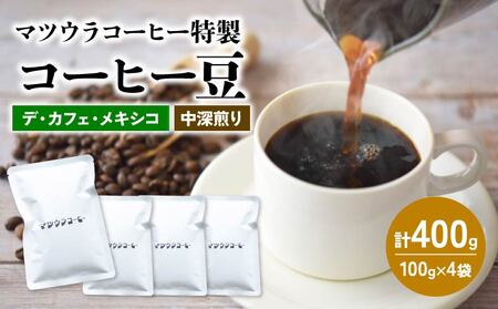 【コーヒー豆】マツウラコーヒー コーヒー豆「デ・カフェ・メキシコ」400g
