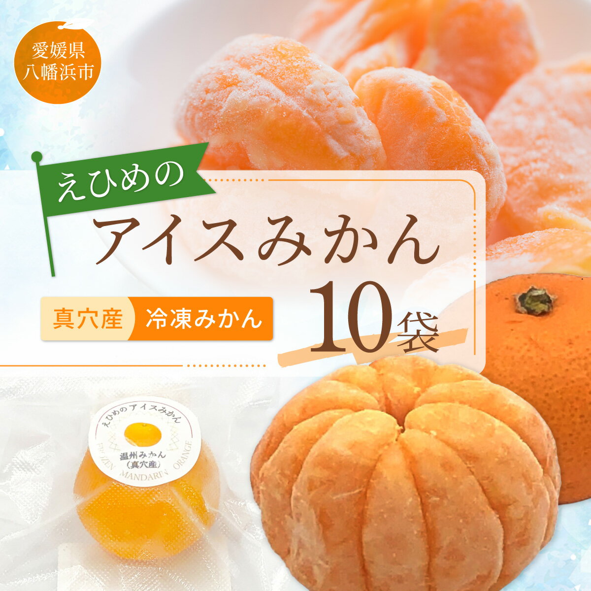 【ふるさと納税】【真穴産】冷凍みかん　えひめのアイスみかん　10袋詰め【C82-3】_【配送不可地域：離島】【1626299】