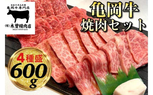 
            ＜亀岡牛専門 木曽精肉店＞ 亀岡牛 焼肉 4種セット 600g (各150g)≪和牛 牛肉 焼き肉 赤身 モモ 霜降り バラ ロース≫
※冷凍（冷蔵も指定可）
☆祝！亀岡牛 2021年最優秀賞（農林水産大臣賞）受賞
          