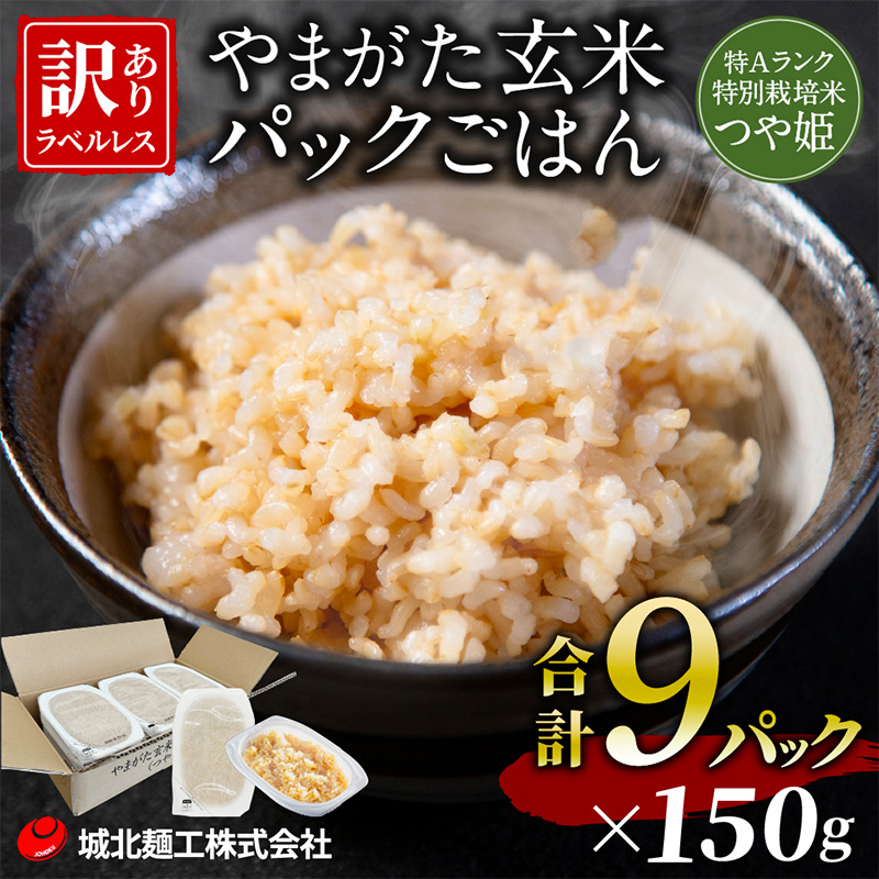 やまがた玄米パックごはん 150g×9個  (つや姫) ラベルレス 訳あり 山形 パックライス 備蓄 保存 FZ25-170