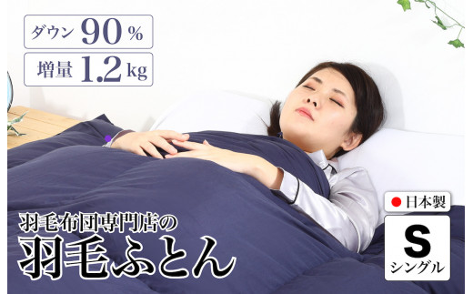 羽毛布団 シングル 無地ネイビー ダウン90% 1.2kg 立体スクエアキルト 8か所ループ付き 日本製 掛け布団 日本製 国産 シングルサイズ 本掛け ホワイトダックダウン 寝具 抗菌防臭 防ダニ加工 羽毛掛けふとん 本掛け布団 羽毛ふとん 本掛け ふとん 布団 羽毛 ふとん 寝具 羽毛掛けふとん ふとん 布団 本掛け 掛け布団