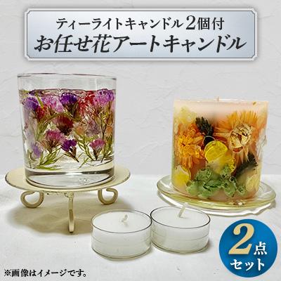 ふるさと納税 嘉手納町 お任せ花アートキャンドル2点セット