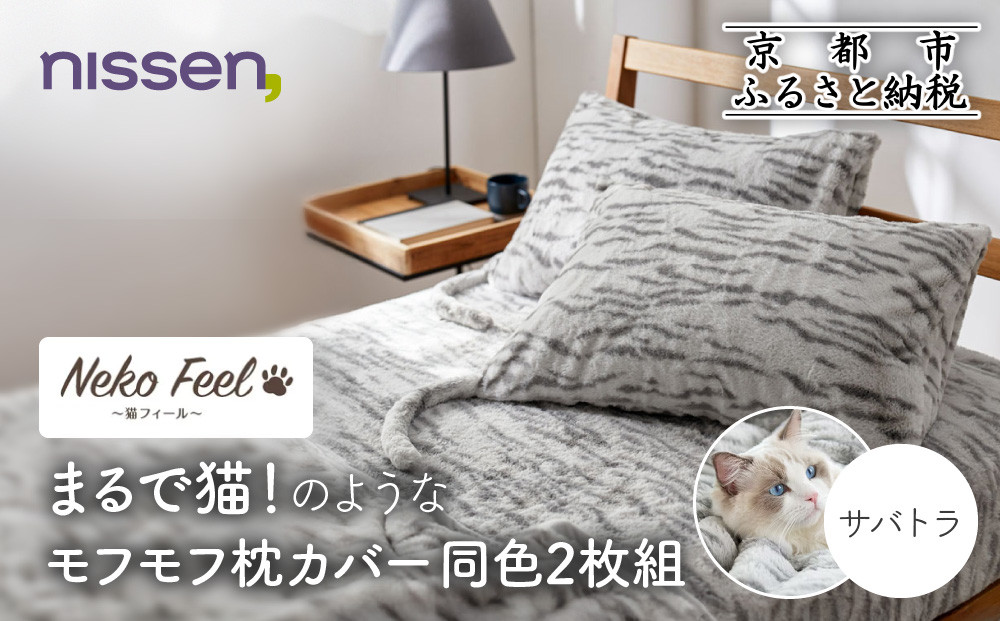 【ニッセン】まるで猫!のようなモフモフ枕カバー同色2枚組(猫Feel) サバトラ［ 京都 nissen 2枚セット 同色 合わせ式 人気 おすすめ 洗える しっぽ付き寝具 ギフト プレゼント お取り寄せ 通販 送料無料 ふるさと納税 ］ 261009_A-YM016VC05