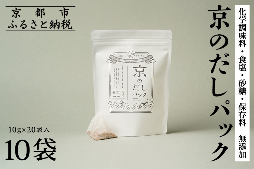 【きょうのおだし】京のだしパック 10袋［ 京都 削り節屋 おだしのプロがつくる本格だしパック 無添加 調味料 出汁 味噌汁 鰹節 昆布 人気 おすすめ おいしい グルメ お取り寄せ 通販 送料無料 ふるさと納税 ］ 261009_B-KD22