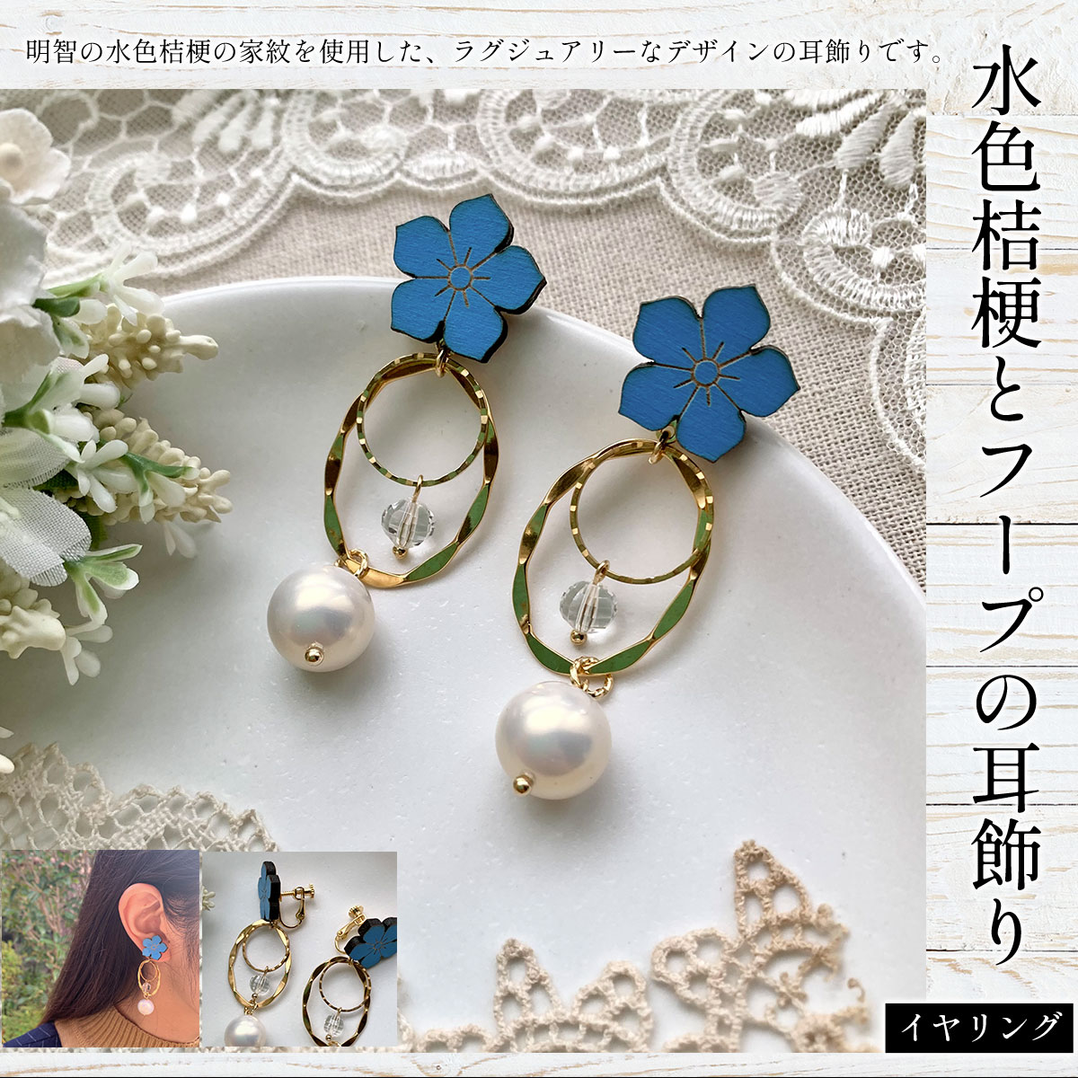 水色桔梗とフープの耳飾り(イヤリング) ふるさと納税 水色桔梗 耳飾り イヤリング フープ 木製 木彫り 高彫り 木工  木製品 オーダーメイド 京都府 福知山市