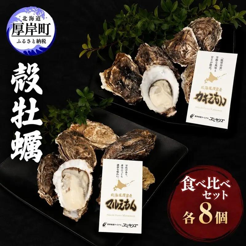 厚岸産牡蠣 食べ比べセット カキえもん・マルえもん 各8個