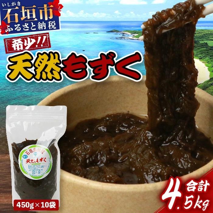 ふるさと納税 石垣市 石垣島産天然もずく450g×10pc 計4.5kg