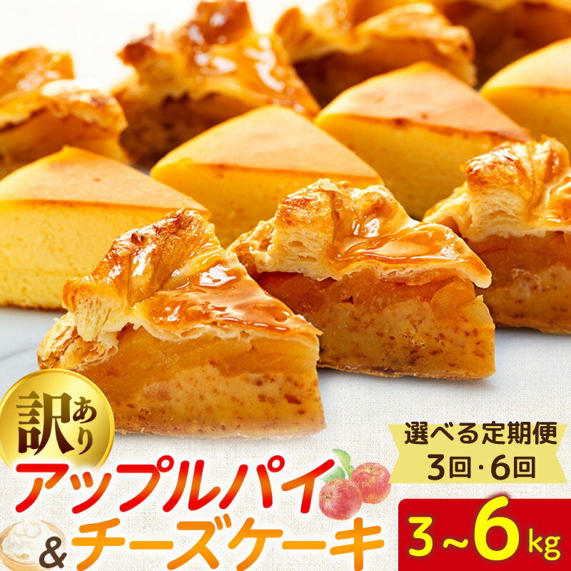 【ふるさと納税】 訳あり ケーキ アップルパイ チーズケーキ セット 3kg 6kg 選べる 定期便 3ヶ月 6ヶ月 ケーキ 冷凍 手作り 冷凍 詰め合わせ 食べ比べ ウィンズ・アーク 埼玉県 羽生市