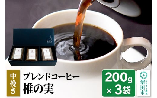 
ブレンドコーヒー 中挽き「椎の実」200g×3袋 土田商店
