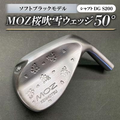 ふるさと納税 美作市 MOZ桜吹雪 ウェッジ　50°ソフトブラックモデル　ノーメッキ仕上げ　(DG　S200)