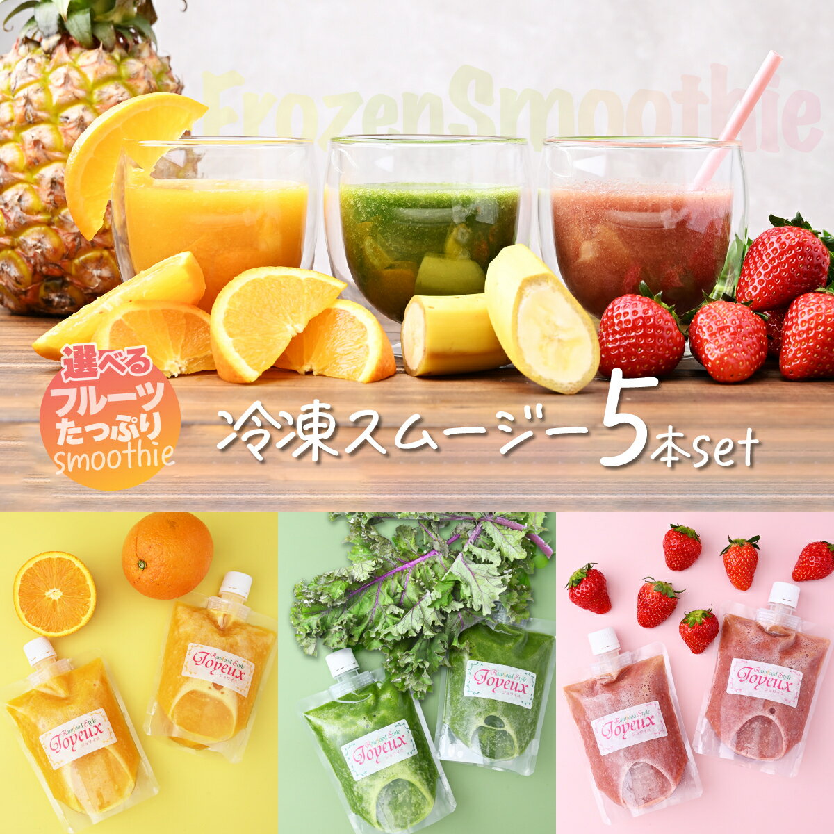【ふるさと納税】【選べる】冷凍スムージー5本セット | 冷凍スムージー スムージー フルーツ いちご ベリー マンゴー バナナ ケール 果物 野菜 フレッシュ ローフード ロースイーツ おいしい セルフケア 栄養 バランス 健康 ジョワイユ Rawfood Style Joyeux 埼玉県 上尾市