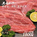 【ふるさと納税】黒毛和牛 すだち牛 牛もも・かた スライス1.5kg｜赤身 国産 牛肉 冷凍 お肉 グルメ ギフト 和牛 霜降り カット