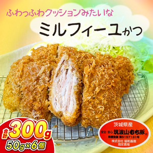 【最短2日から5日以内に発送！】【楽ちん 冷凍とんかつ】柔らかジューシー 筑波山もち豚のミルフィーユかつ50g×6個【cookfan とんかつレストラン クックファン おかず 総菜 カツ 水戸市 水戸 茨城県】（BK-119）