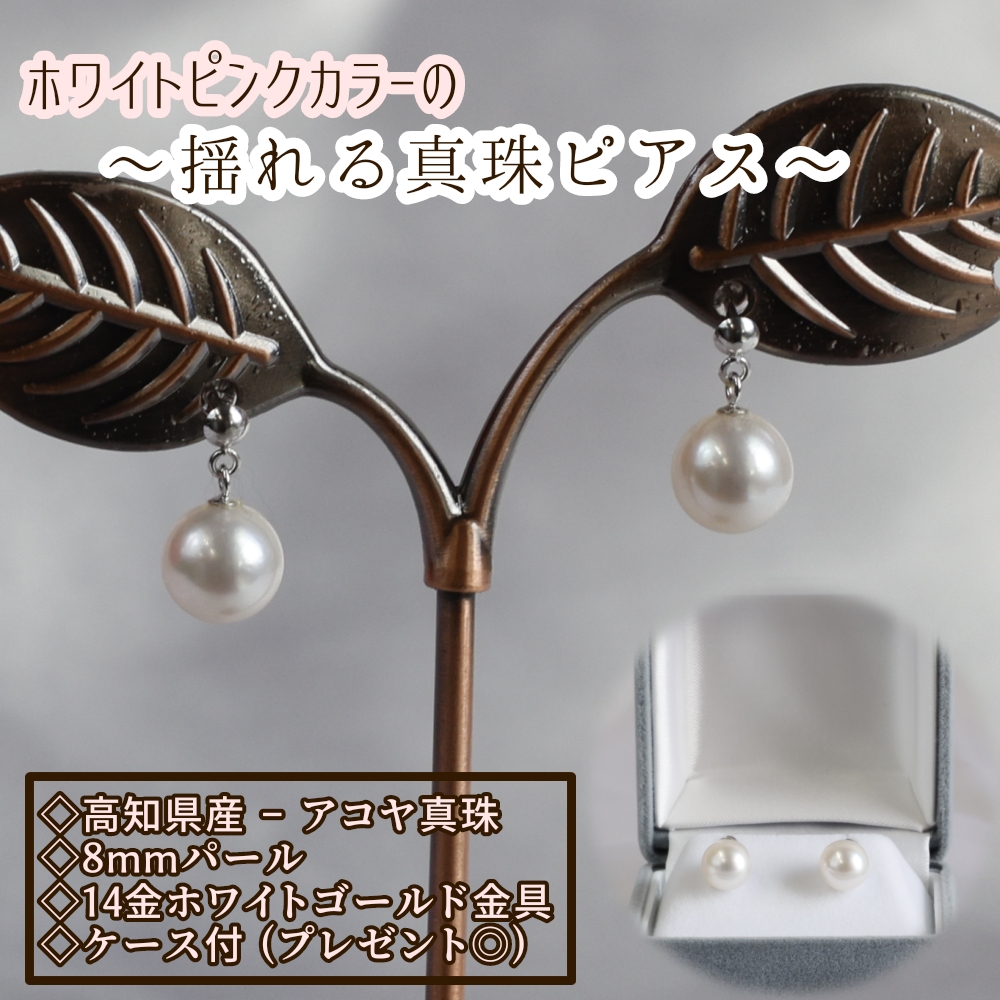 アコヤ本真珠のブラピアス（8mm珠・ホワイトピンクカラー）パール ネックレス ジュエリー アクセサリー ギフト プレゼント 冠婚葬祭 入学式 かわいい おしゃれ 6月誕生石 宝石【R01795】