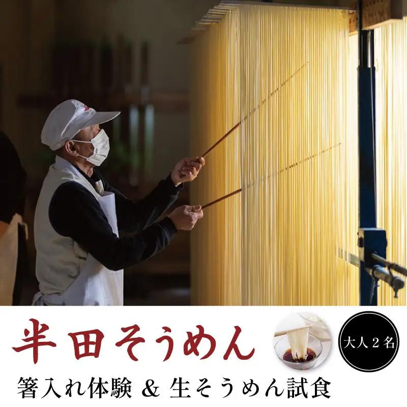 半田そうめん 工場見学 大人2名様 チケット 