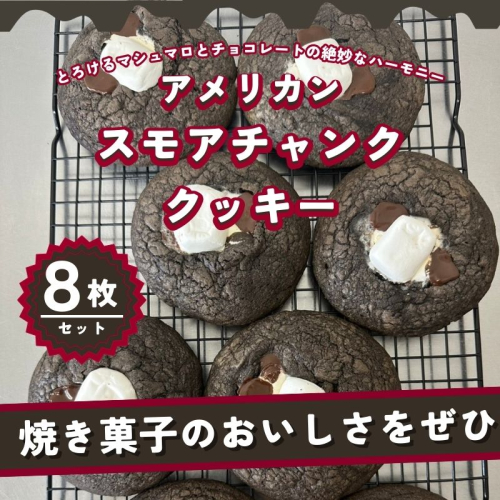 【CHUNK】アメリカン スモアチャンククッキー 8枚セット｜スモア チャンククッキー クッキー アメリカンクッキー お菓子 焼き菓子