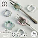 【ふるさと納税】【波佐見焼】センティア ryo リングレスト カトラリーレスト 箸置き 5個 【西山】 【NISHIYAMA JAPAN】 [CB96]