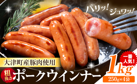 ウインナー 粗挽き ポーク ウインナー 1kg ソーセージ