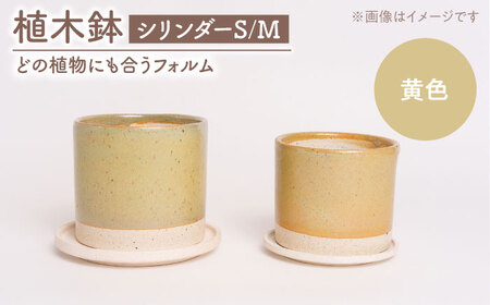 【美濃焼】植木鉢 シリンダーS，M 黄色【BIJINTOUKI/美人窯】 植物 サイズ おしゃれ 受け皿[MDF059]