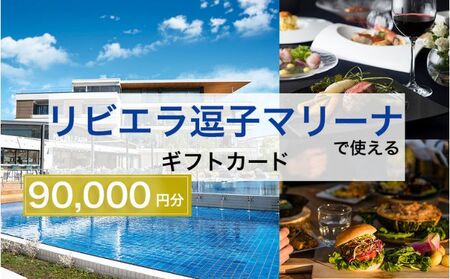 ギフトカードリビエラ逗子マリーナマリブホテルレストラン食事ギフトカード【90,000円分】